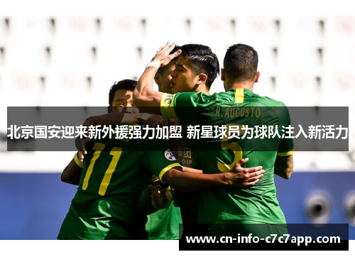 北京国安迎来新外援强力加盟 新星球员为球队注入新活力