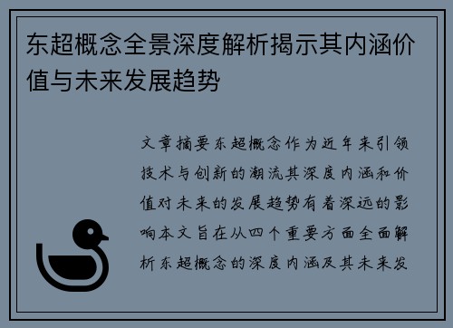 东超概念全景深度解析揭示其内涵价值与未来发展趋势