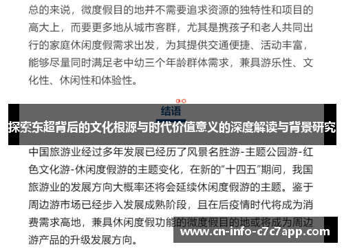 探索东超背后的文化根源与时代价值意义的深度解读与背景研究