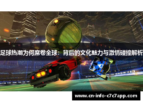 足球热潮为何席卷全球：背后的文化魅力与激情碰撞解析