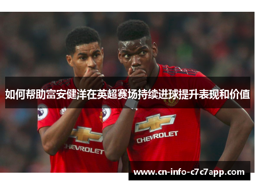 如何帮助富安健洋在英超赛场持续进球提升表现和价值