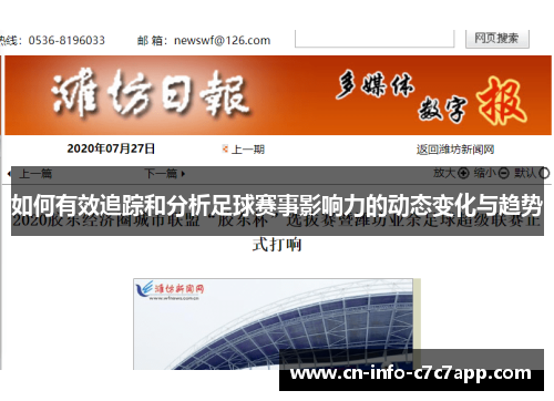 如何有效追踪和分析足球赛事影响力的动态变化与趋势