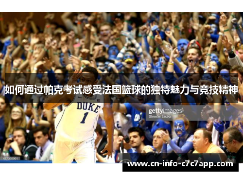 如何通过帕克考试感受法国篮球的独特魅力与竞技精神