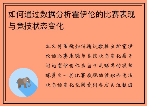 如何通过数据分析霍伊伦的比赛表现与竞技状态变化