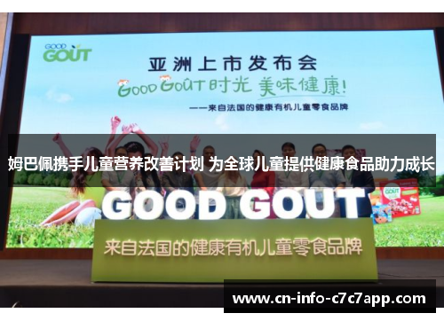 姆巴佩携手儿童营养改善计划 为全球儿童提供健康食品助力成长