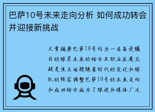 巴萨10号未来走向分析 如何成功转会并迎接新挑战