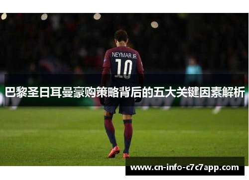 巴黎圣日耳曼豪购策略背后的五大关键因素解析