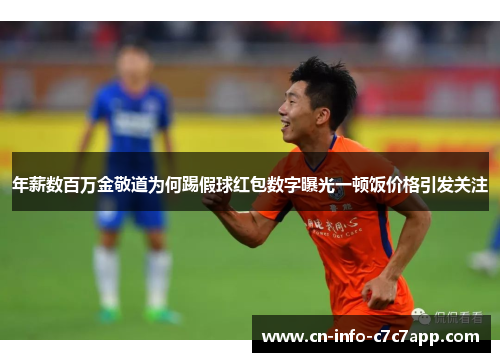 年薪数百万金敬道为何踢假球红包数字曝光一顿饭价格引发关注 年薪数百万金敬道为何踢假球红包数字曝光一顿饭价格引发关注