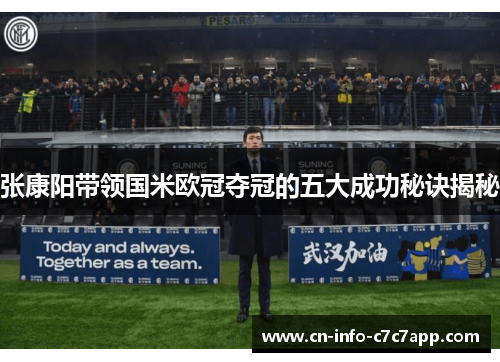 张康阳带领国米欧冠夺冠的五大成功秘诀揭秘 张康阳带领国米欧冠夺冠的五大成功秘诀揭秘