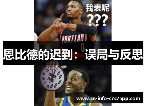 恩比德的迟到：误局与反思