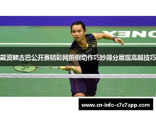 戴资颖古巴公开赛精彩网前假动作巧妙得分展现高超技巧 戴资颖古巴公开赛精彩网前假动作巧妙得分展现高超技巧