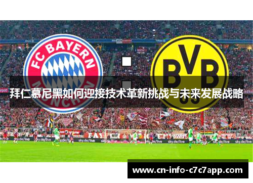 拜仁慕尼黑如何迎接技术革新挑战与未来发展战略 拜仁慕尼黑如何迎接技术革新挑战与未来发展战略