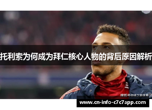 托利索为何成为拜仁核心人物的背后原因解析 托利索为何成为拜仁核心人物的背后原因解析