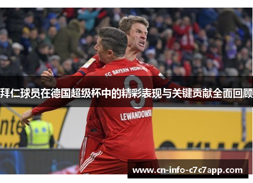 拜仁球员在德国超级杯中的精彩表现与关键贡献全面回顾 拜仁球员在德国超级杯中的精彩表现与关键贡献全面回顾