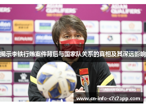 揭示李铁行贿案件背后与国家队关系的真相及其深远影响