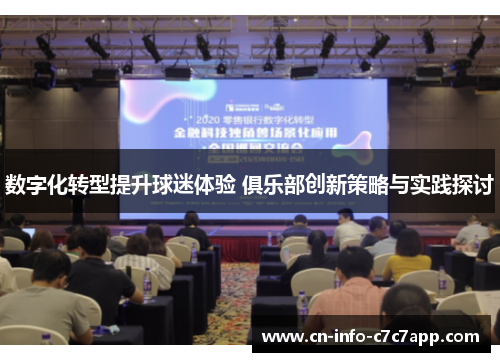 数字化转型提升球迷体验 俱乐部创新策略与实践探讨