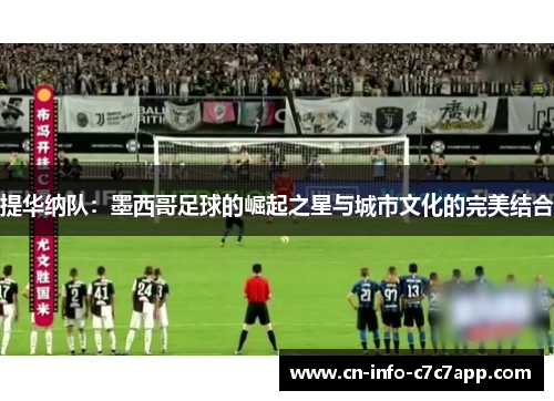 提华纳队：墨西哥足球的崛起之星与城市文化的完美结合