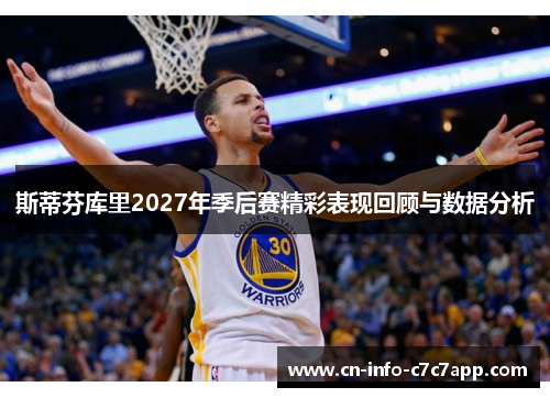 斯蒂芬库里2027年季后赛精彩表现回顾与数据分析 斯蒂芬库里2027年季后赛精彩表现回顾与数据分析