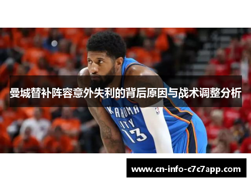 曼城替补阵容意外失利的背后原因与战术调整分析 曼城替补阵容意外失利的背后原因与战术调整分析