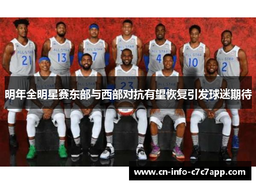 明年全明星赛东部与西部对抗有望恢复引发球迷期待