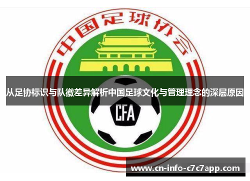 从足协标识与队徽差异解析中国足球文化与管理理念的深层原因 从足协标识与队徽差异解析中国足球文化与管理理念的深层原因