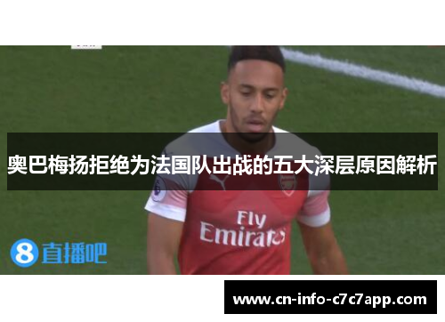 奥巴梅扬拒绝为法国队出战的五大深层原因解析 奥巴梅扬拒绝为法国队出战的五大深层原因解析