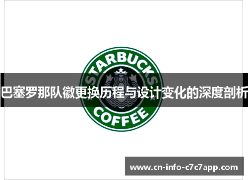 巴塞罗那队徽更换历程与设计变化的深度剖析 巴塞罗那队徽更换历程与设计变化的深度剖析