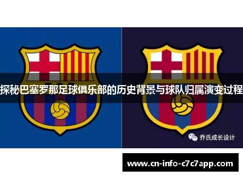探秘巴塞罗那足球俱乐部的历史背景与球队归属演变过程 探秘巴塞罗那足球俱乐部的历史背景与球队归属演变过程