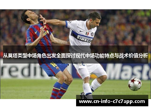 从莫塔类型中场角色出发全面探讨现代中场功能特点与战术价值分析 从莫塔类型中场角色出发全面探讨现代中场功能特点与战术价值分析