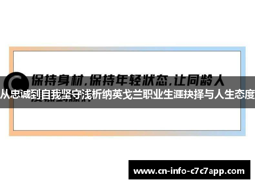 从忠诚到自我坚守浅析纳英戈兰职业生涯抉择与人生态度