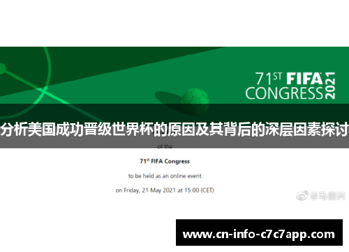 分析美国成功晋级世界杯的原因及其背后的深层因素探讨