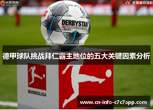 德甲球队挑战拜仁霸主地位的五大关键因素分析