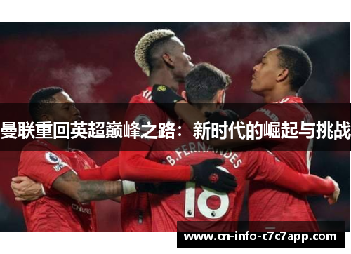 曼联重回英超巅峰之路：新时代的崛起与挑战