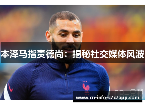 本泽马指责德尚：揭秘社交媒体风波