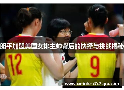 朗平加盟美国女排主帅背后的抉择与挑战揭秘 朗平加盟美国女排主帅背后的抉择与挑战揭秘