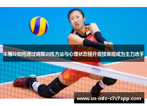 朱雨玲如何通过调整训练方法与心理状态提升竞技表现成为主力选手