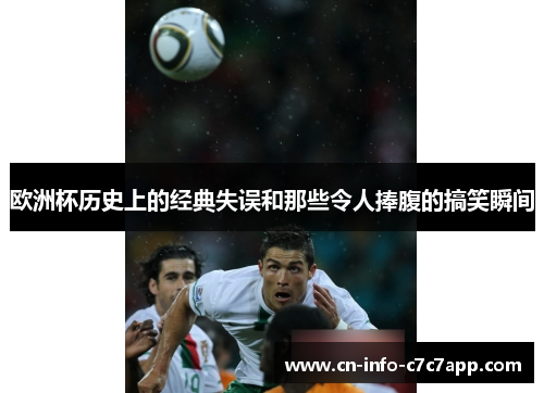 欧洲杯历史上的经典失误和那些令人捧腹的搞笑瞬间