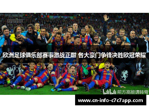欧洲足球俱乐部赛事激战正酣 各大豪门争锋决胜欧冠荣耀