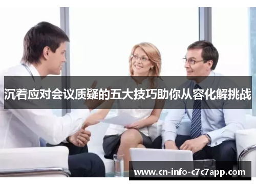 沉着应对会议质疑的五大技巧助你从容化解挑战