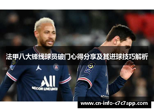 法甲八大锋线球员破门心得分享及其进球技巧解析