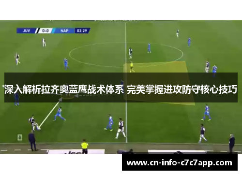 深入解析拉齐奥蓝鹰战术体系 完美掌握进攻防守核心技巧 深入解析拉齐奥蓝鹰战术体系 完美掌握进攻防守核心技巧