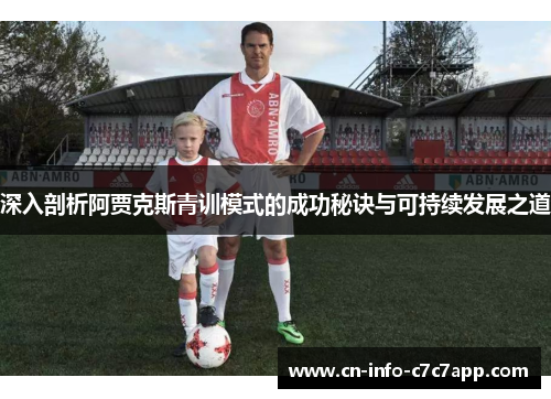 深入剖析阿贾克斯青训模式的成功秘诀与可持续发展之道