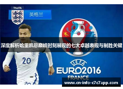 深度解析哈里凯恩巅峰时刻展现的七大卓越表现与制胜关键 深度解析哈里凯恩巅峰时刻展现的七大卓越表现与制胜关键