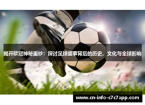 揭开欧冠神秘面纱:探讨足球盛事背后的历史、文化与全球影响 揭开欧冠神秘面纱:探讨足球盛事背后的历史、文化与全球影响