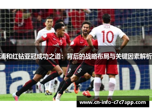 浦和红钻亚冠成功之道:背后的战略布局与关键因素解析 浦和红钻亚冠成功之道:背后的战略布局与关键因素解析