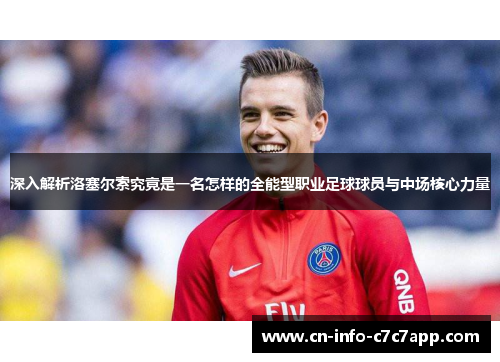 深入解析洛塞尔索究竟是一名怎样的全能型职业足球球员与中场核心力量 深入解析洛塞尔索究竟是一名怎样的全能型职业足球球员与中场核心力量