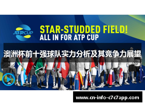 澳洲杯前十强球队实力分析及其竞争力展望 澳洲杯前十强球队实力分析及其竞争力展望