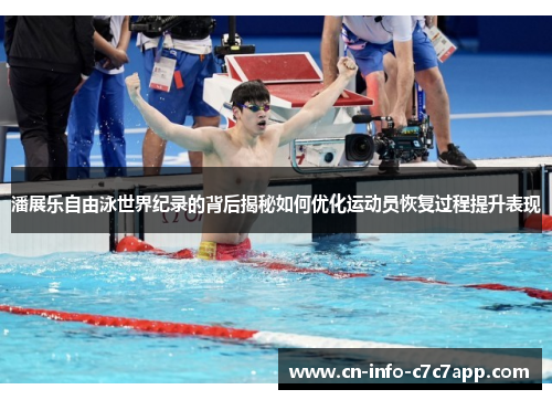 潘展乐自由泳世界纪录的背后揭秘如何优化运动员恢复过程提升表现 潘展乐自由泳世界纪录的背后揭秘如何优化运动员恢复过程提升表现