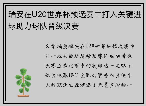 瑞安在U20世界杯预选赛中打入关键进球助力球队晋级决赛 瑞安在U20世界杯预选赛中打入关键进球助力球队晋级决赛