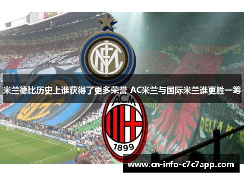 米兰德比历史上谁获得了更多荣誉 AC米兰与国际米兰谁更胜一筹